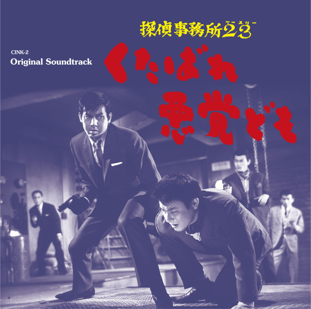探偵事務所23 くたばれ悪党ども CINEMAKAN Label