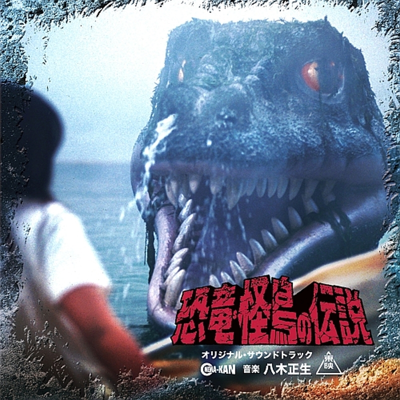 恐竜・怪鳥の伝説 オリジナル・サウンドトラック – CINEMA-KAN Label