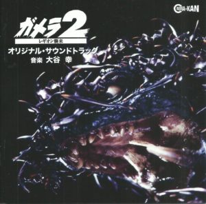 [国内盤CD]「平成ガメラ三部作」オリジナル・サウンドトラック / 大谷幸[3枚組] : 平成ガメラ三部作 オリジナル・サウンドトラック